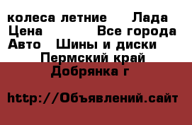 колеса летние R14 Лада › Цена ­ 9 000 - Все города Авто » Шины и диски   . Пермский край,Добрянка г.